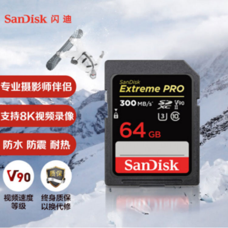 閃迪（SanDisk）64GB SD存儲卡 U3 C10 8K數(shù)碼相機(jī)內(nèi)存卡 讀速300MB/s 閃迪SD存儲卡